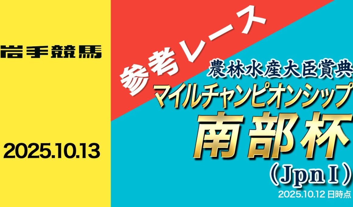 重賞レース参考VTR【マイルチャンピオンシップ南部杯】