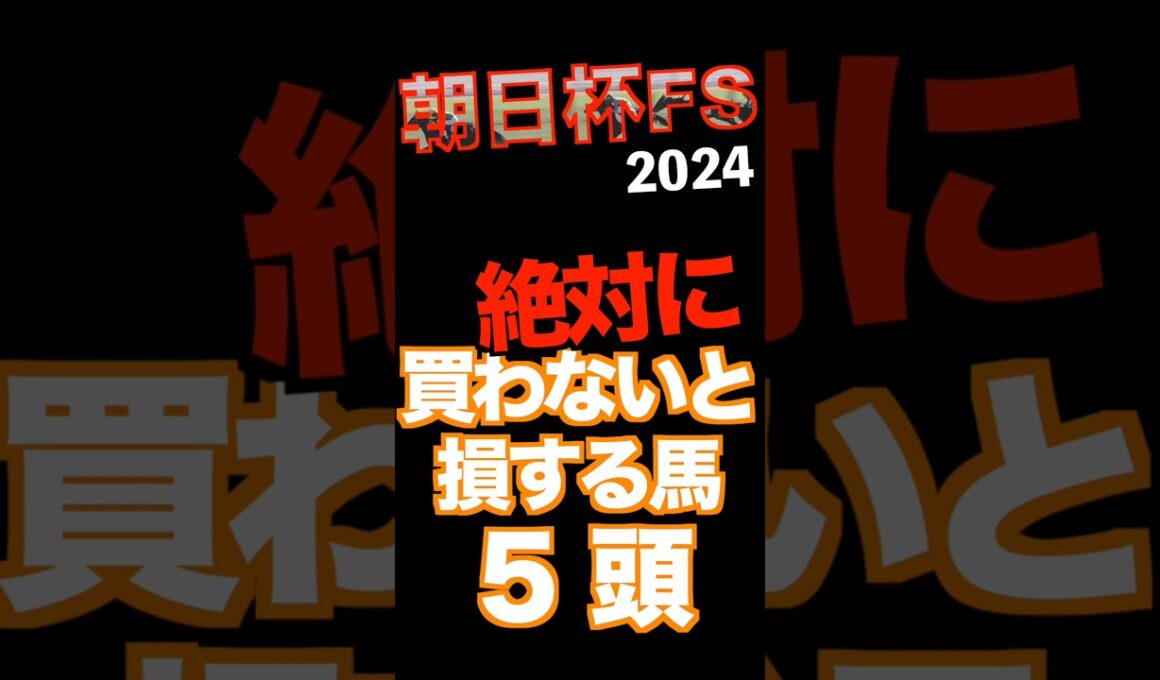 【朝日杯FS2024】迷った人はコレ買わないと損する馬5頭　#競馬予想 #朝日杯フューチュリティステークス #JRA #穴馬 #shorts #3連単 #automobile #ランスオブカオス
