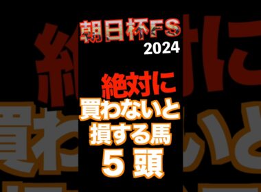 【朝日杯FS2024】迷った人はコレ買わないと損する馬5頭　#競馬予想 #朝日杯フューチュリティステークス #JRA #穴馬 #shorts #3連単 #automobile #ランスオブカオス