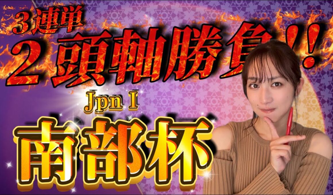 【南部杯】天童なこの交流重賞ガチ予想‼️大好きレース到来ッ❤️‍🔥❤️‍🔥