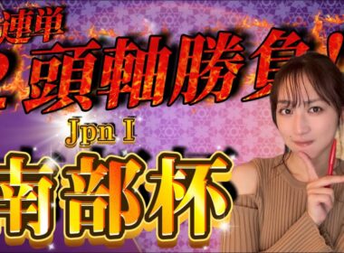 【南部杯】天童なこの交流重賞ガチ予想‼️大好きレース到来ッ❤️‍🔥❤️‍🔥