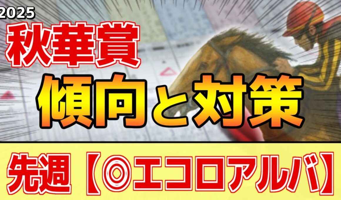 【秋華賞2025】このレースは"特徴"がある！世代G1は●●通りに決まりがち！？