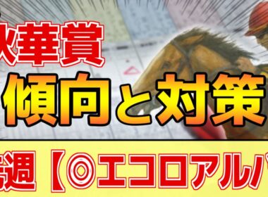 【秋華賞2025】このレースは"特徴"がある！世代G1は●●通りに決まりがち！？