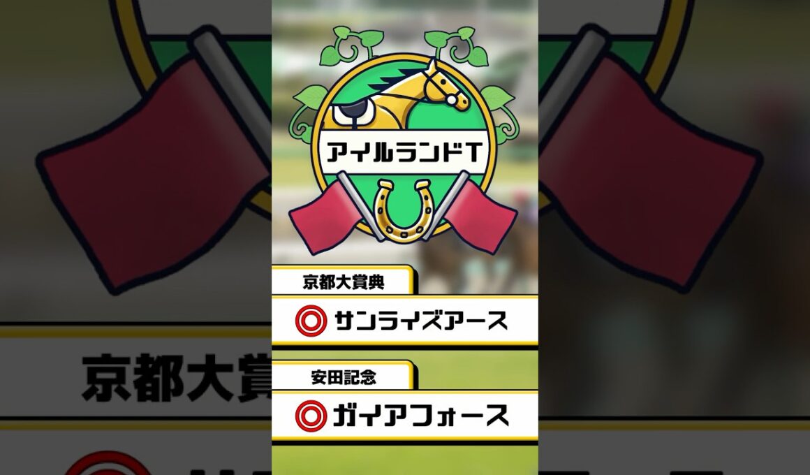 【アイルランドT】エリザベス女王杯に向けて好メンバー集結！女王の座に近づける馬を当てろ！　#競馬 #競馬予想 #アイルランドトロフィー #shorts