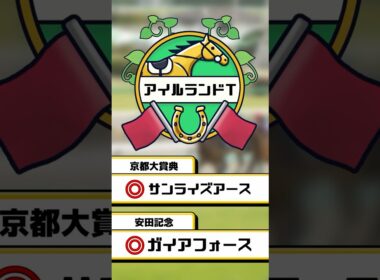 【アイルランドT】エリザベス女王杯に向けて好メンバー集結！女王の座に近づける馬を当てろ！　#競馬 #競馬予想 #アイルランドトロフィー #shorts