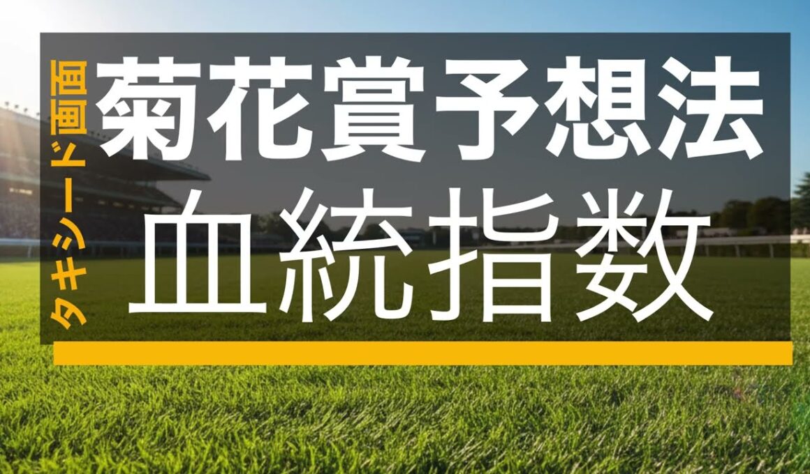 【タキシード画面の菊花賞予想法】  菊予想連載、第二段: 菊花賞血統編、過去3年中2回的中の菊花賞予想法。