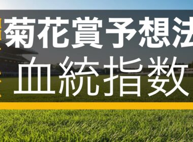 【タキシード画面の菊花賞予想法】  菊予想連載、第二段: 菊花賞血統編、過去3年中2回的中の菊花賞予想法。