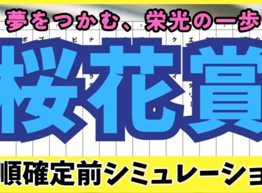 【桜花賞2025】枠順確定前シミュレーション  注目の牝馬たちがクラシックを目指す！