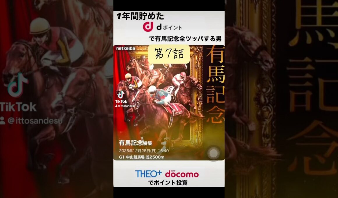 【1年間貯めたdポイントで有馬記念全ツッパする男】第7話　今回はdポイントが最大40%貯まるdファッションデーでお得に靴を購入。#有馬記念  #dポイントマーケット #dポイント #dポマ #ポイ活