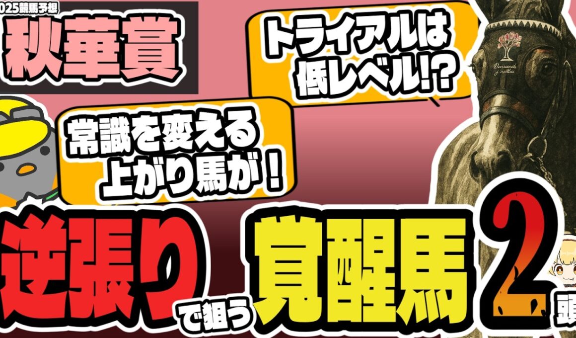 【秋華賞2025】カムニャックとエンブロイダリー、どっちが上？【競馬予想】