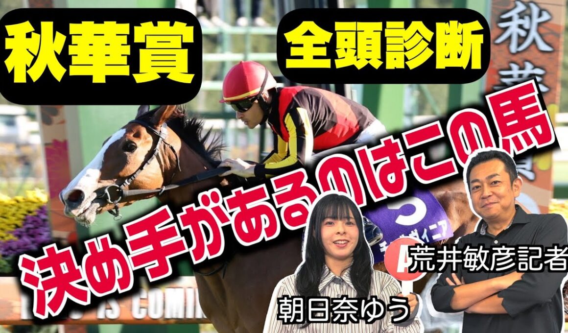 《東スポ競馬ニュース》【秋華賞2025】全頭診断！決め手があるのはこの馬、距離適性を見極めろ! 競馬記者が解説します