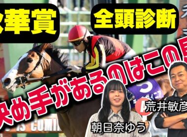 《東スポ競馬ニュース》【秋華賞2025】全頭診断！決め手があるのはこの馬、距離適性を見極めろ! 競馬記者が解説します