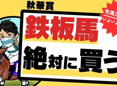 【秋華賞2025】「前走負けたからこそ良い！」傾向から導く血統評価トップの”絶対買う”1頭とは