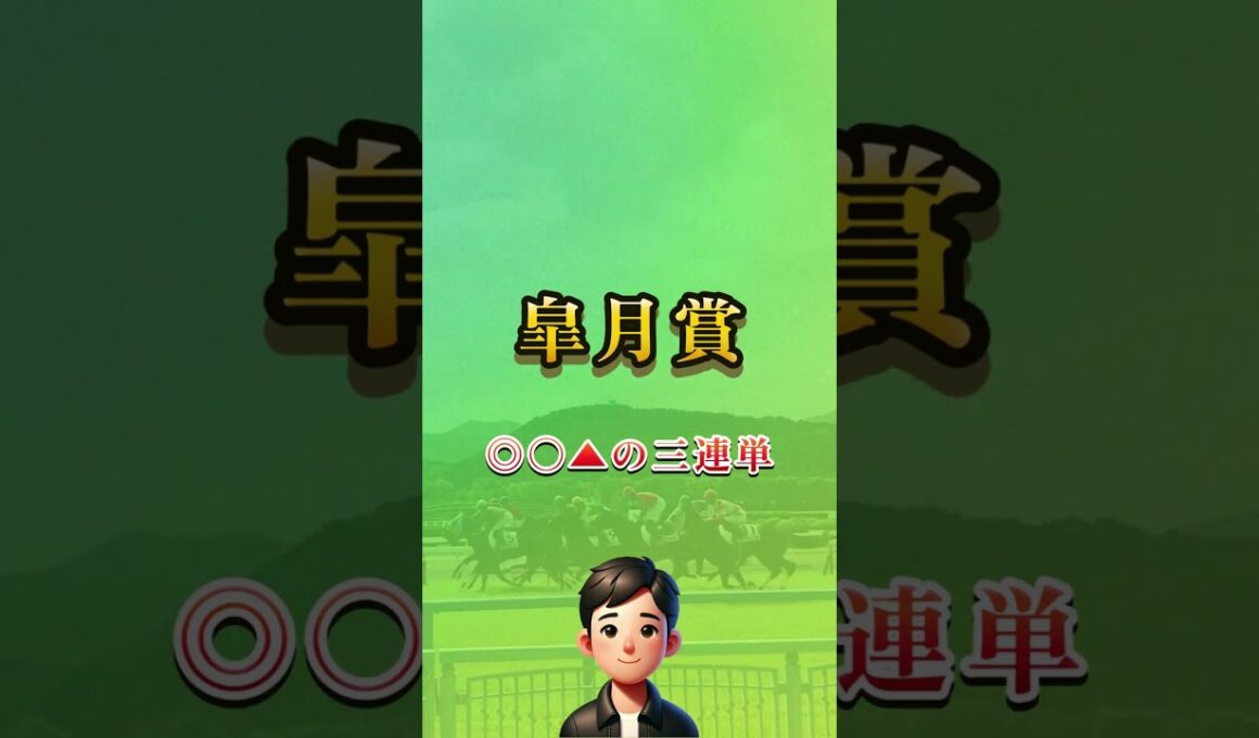 2025皐月賞はこれで勝負します！ #short