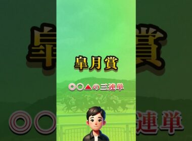 2025皐月賞はこれで勝負します！ #short