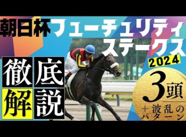 朝日杯フューチュリティステークス　2024