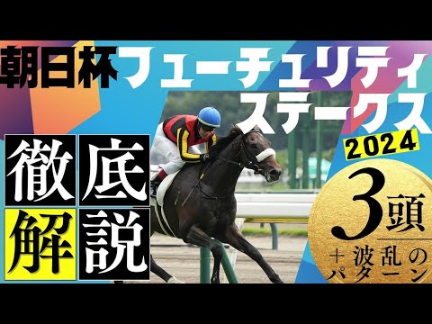 朝日杯フューチュリティステークス　2024