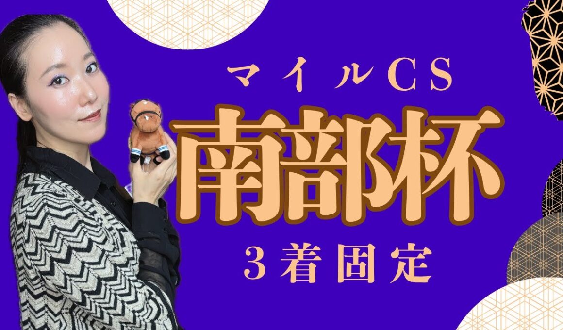 【マイルチャンピオンシッ南部杯2025】三連単3着固定で万馬券を狙ってみた【地方競馬】