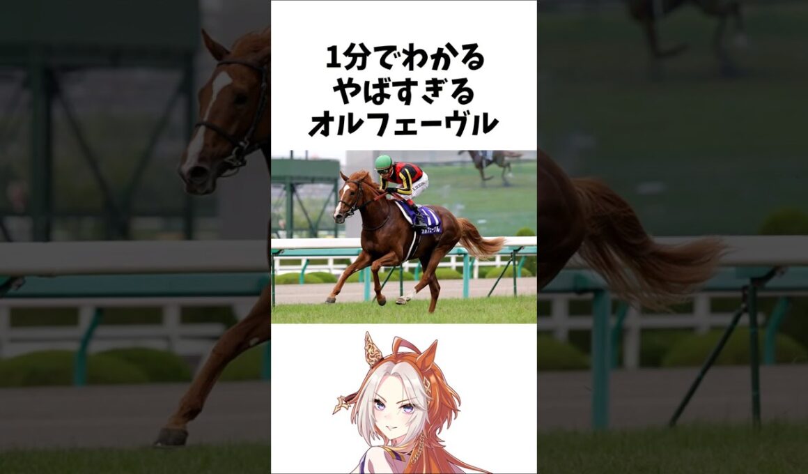 【1分でわかる】やばすぎるオルフェーヴル　#shorts  #競馬 　#ゆっくり解説 　#ウマ娘　#オルフェーヴル