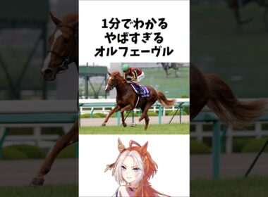 【1分でわかる】やばすぎるオルフェーヴル　#shorts  #競馬 　#ゆっくり解説 　#ウマ娘　#オルフェーヴル
