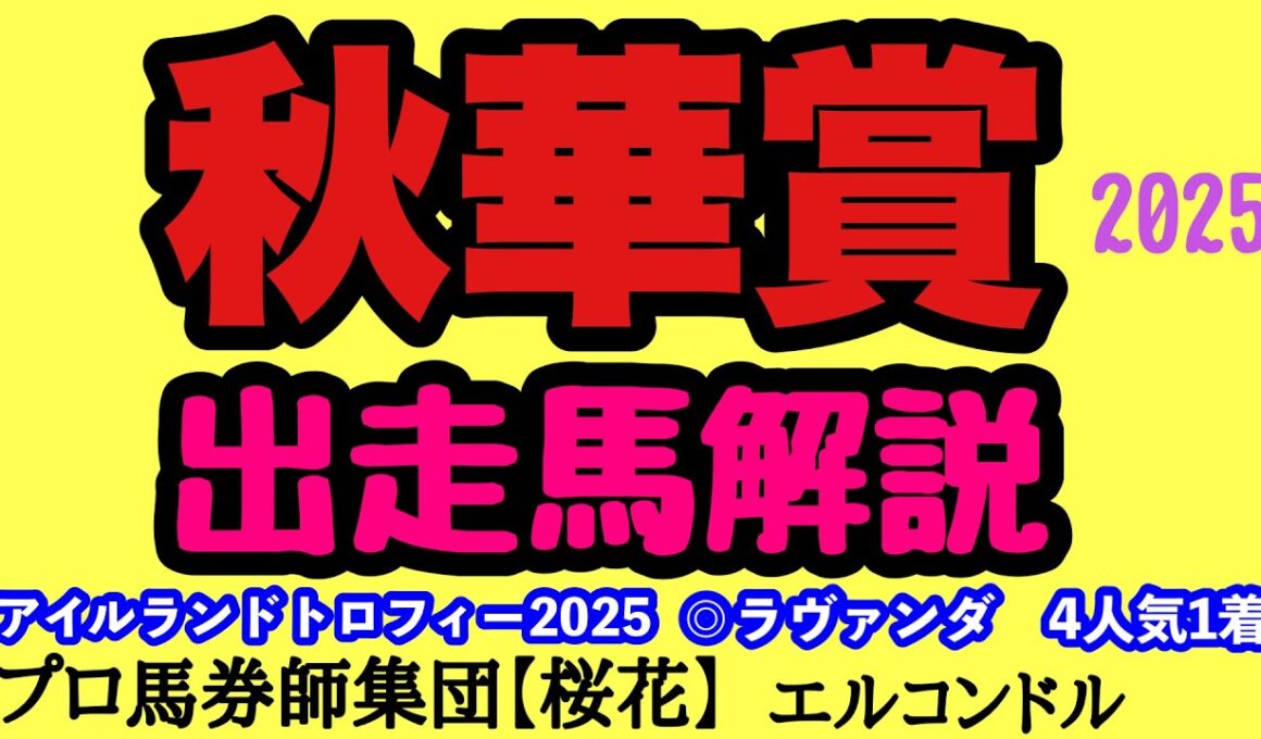 エルコンドル氏の秋華賞2025出走馬解説！！いざ牝馬三冠戦最終決戦！そしてここからG1シーズン真っ只中へ！カムニャック2冠なるか！それとも新しい主役が現れるか！