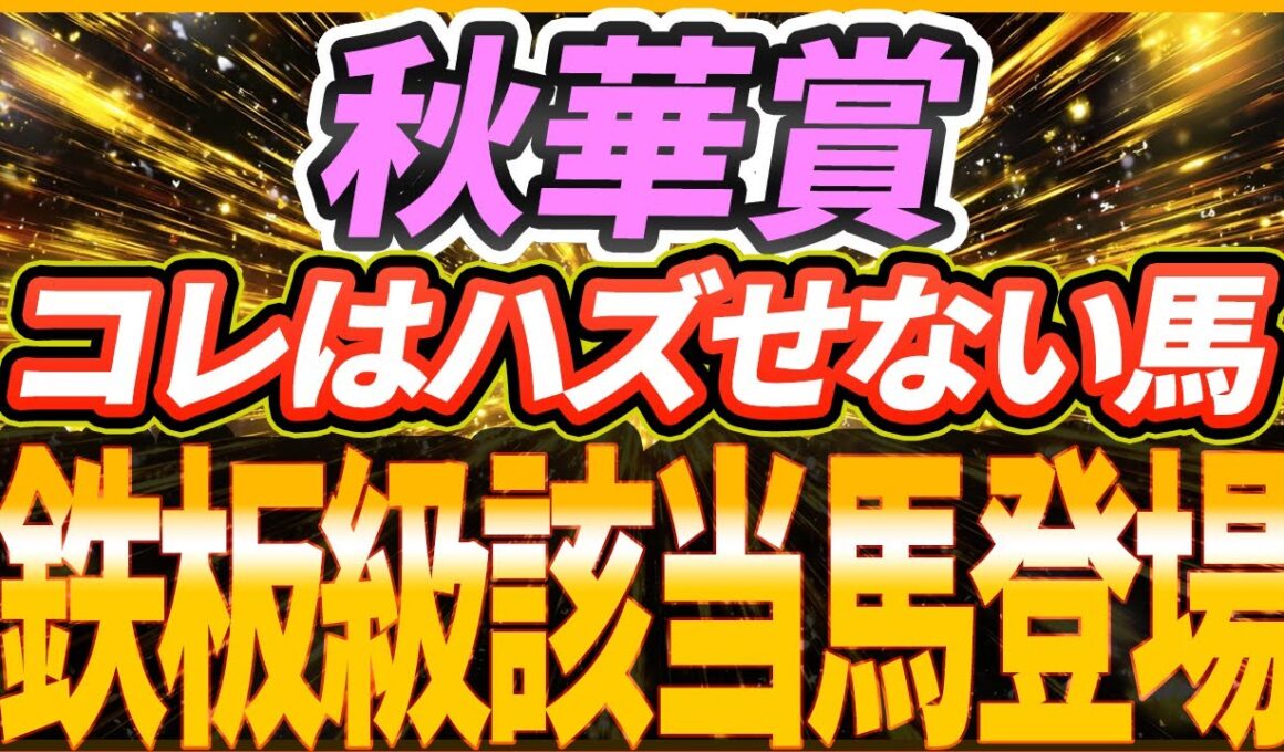 【秋華賞2025】カムニャックVSエンブロイダリー？京都秋華賞で狙うべきなのはこのタイプ【Part1】
