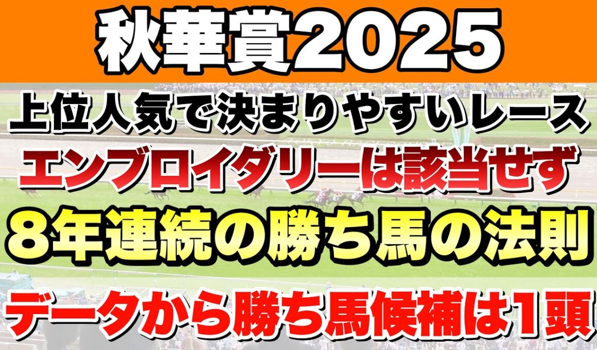 【秋華賞2025】データから導き出される好走馬!! 8年続く勝ち馬の法則とは!?【データ予想】