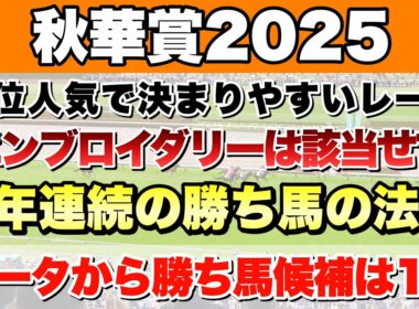 【秋華賞2025】データから導き出される好走馬!! 8年続く勝ち馬の法則とは!?【データ予想】
