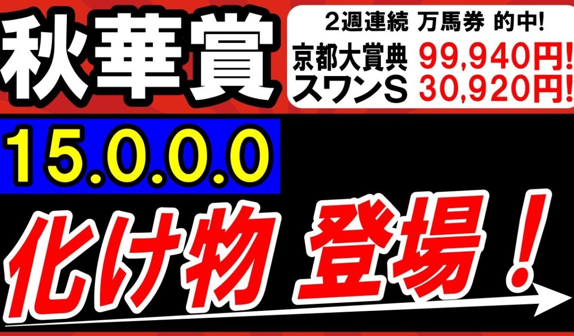 【 秋華賞 2025 】 ついに来た！化け物 登場！（15.0.0.0）最強１頭！ ＆対抗候補・穴馬候補も紹介！