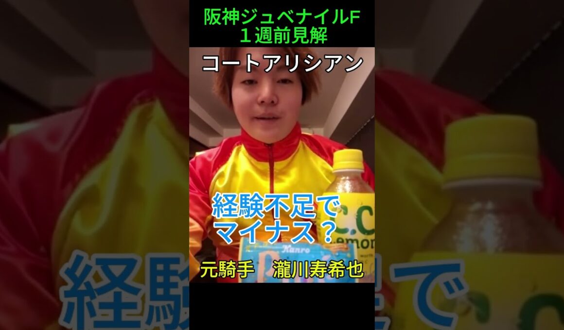 阪神ジュベナイルF１週前見解　元騎手瀧川寿希 #元騎手瀧川寿希也 #馬券 #寿希也 #TJ #JRA #競馬予想 #元騎手 #元ジョッキー #切り抜き#瀧川寿希也#瀧川 #予想＃コートアリシアン
