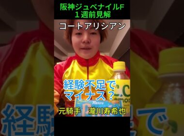 阪神ジュベナイルF１週前見解　元騎手瀧川寿希 #元騎手瀧川寿希也 #馬券 #寿希也 #TJ #JRA #競馬予想 #元騎手 #元ジョッキー #切り抜き#瀧川寿希也#瀧川 #予想＃コートアリシアン