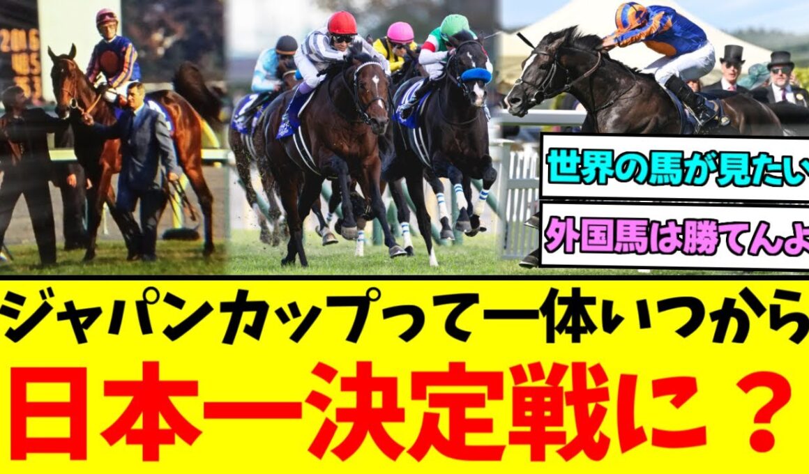 『ジャパンカップって世界中から最強馬が集まるレースだと思ってた』に対するみんなの反応集【競馬/ウマ娘】