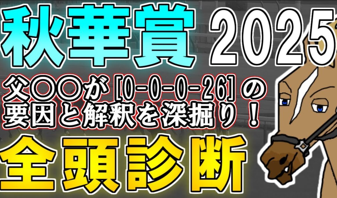 【秋華賞2025 全頭診断】「内回り」を意識しすぎない方が良い！？大混戦の3歳牝馬3冠レース最終戦を制するのは…！ ～血統×タイム分析×レース回顧で見る全頭診断～【リュウタロウ/競馬Vtuber】