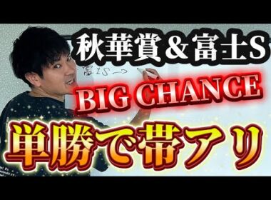 【競馬予想】秋華賞、帯狙います【富士ステークス】