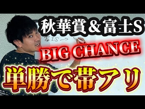 【競馬予想】秋華賞、帯狙います【富士ステークス】