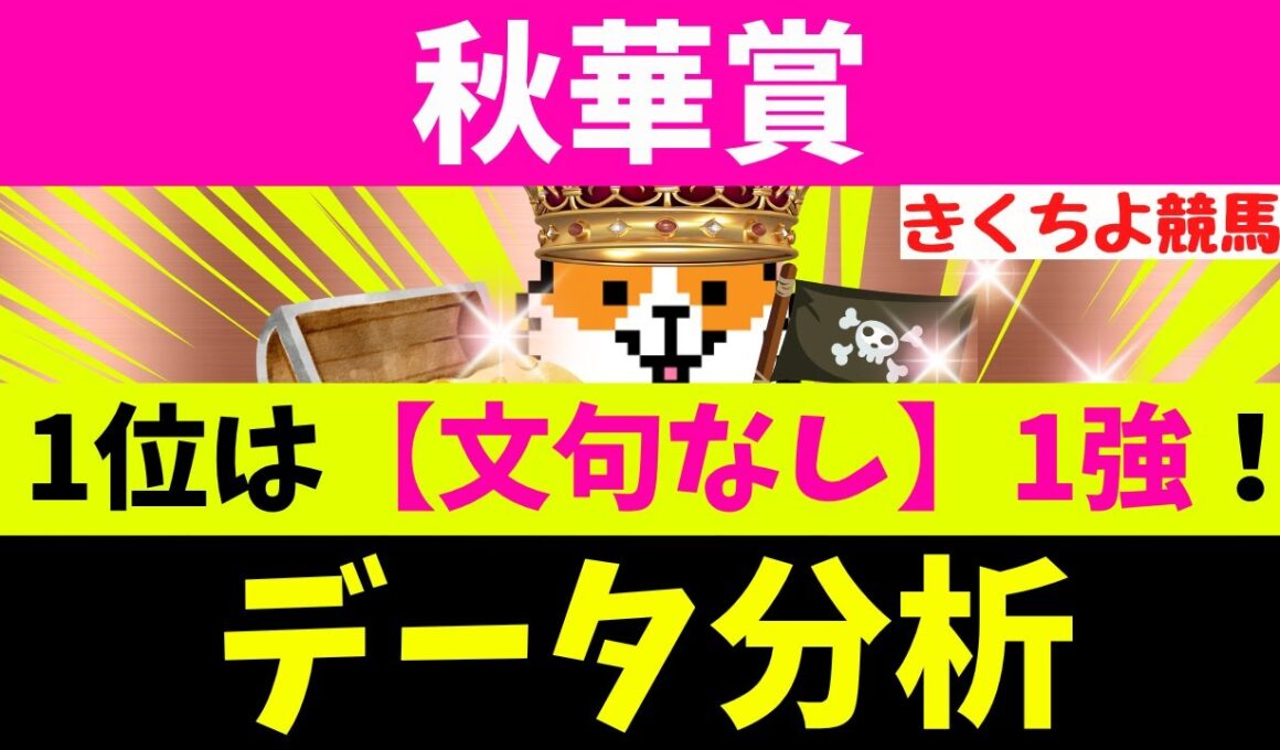 【秋華賞 2025】データ徹底分析！【注目馬BEST 10】第1位は【文句なし】1強！