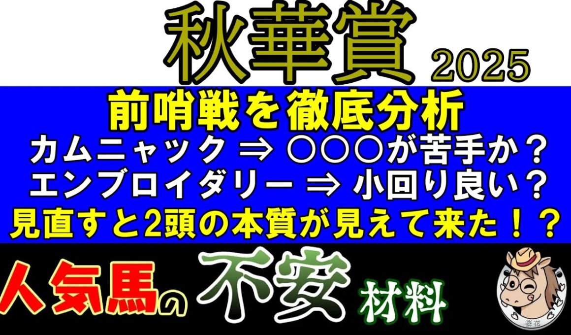 秋華賞2025はカムニャックｖｓエンブロイダリーの2強対決？本当に2頭は抜けているのか？2頭の弱点と思われる部分を解説！