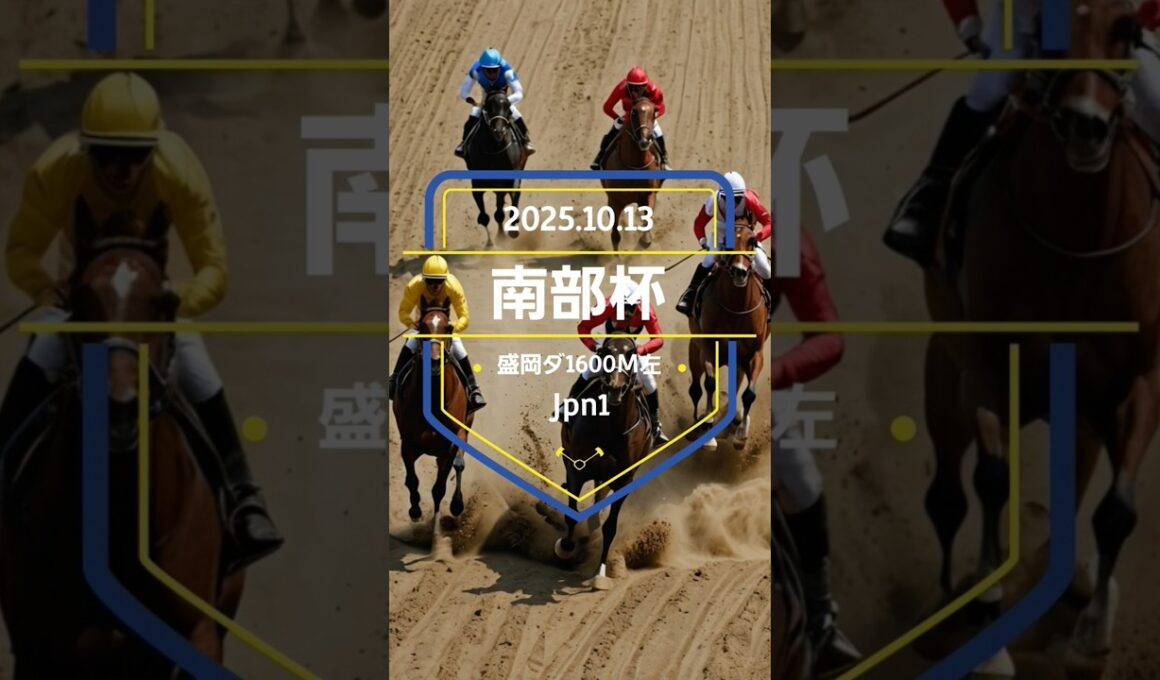 【南部杯 2025】上位5頭予想！JBCスプリント、JBCクラシックの前哨戦、マイルチャンピオンシップ南部杯の開催です。1着馬に前記レースの優先出走権が付与されます。