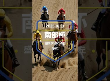 【南部杯 2025】上位5頭予想！JBCスプリント、JBCクラシックの前哨戦、マイルチャンピオンシップ南部杯の開催です。1着馬に前記レースの優先出走権が付与されます。