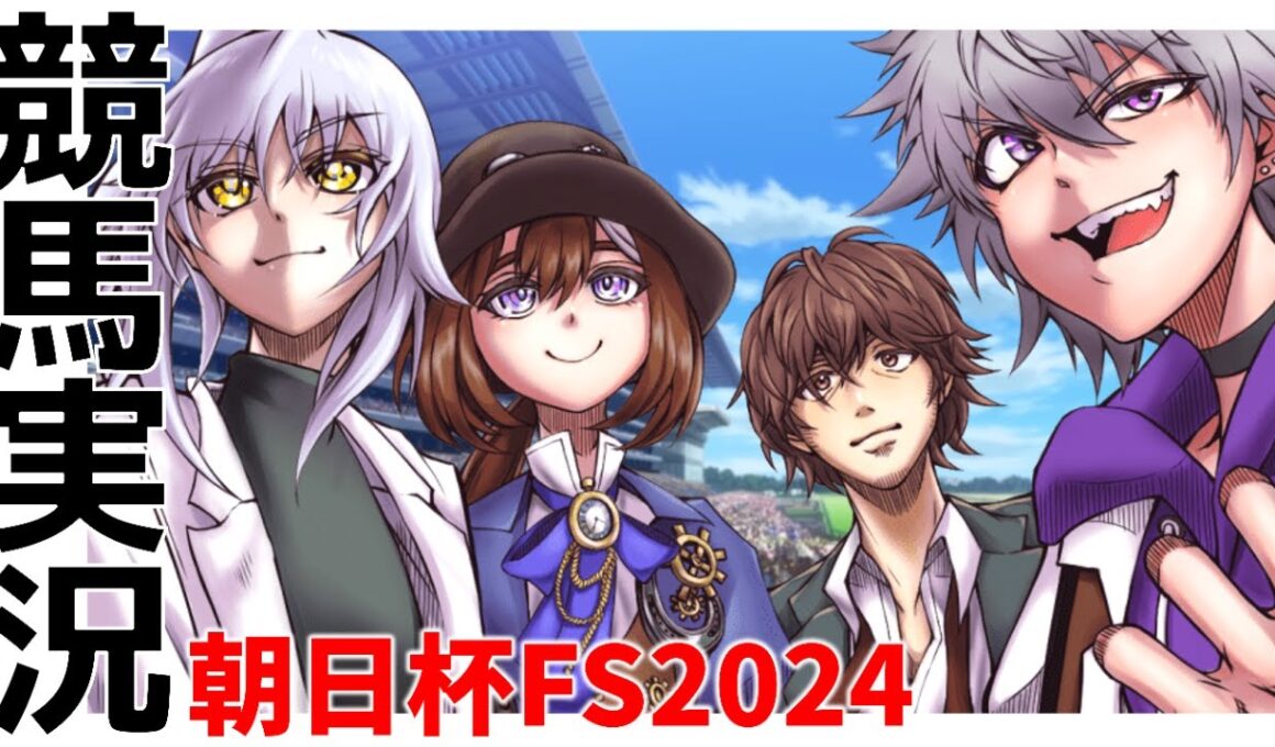【競馬同時視聴】ことのか競馬～朝日杯フューチュリティステークス～