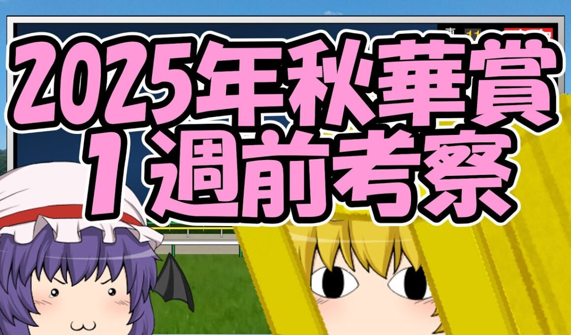 秋華賞1週前考察