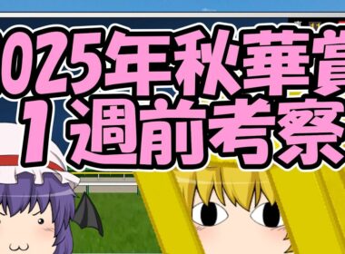 秋華賞1週前考察