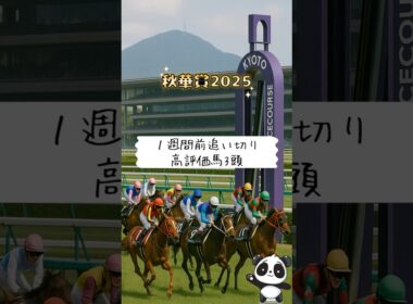 秋華賞2025｜1週前追い切りで光った好調3頭！仕上がり抜群の注目馬たち！