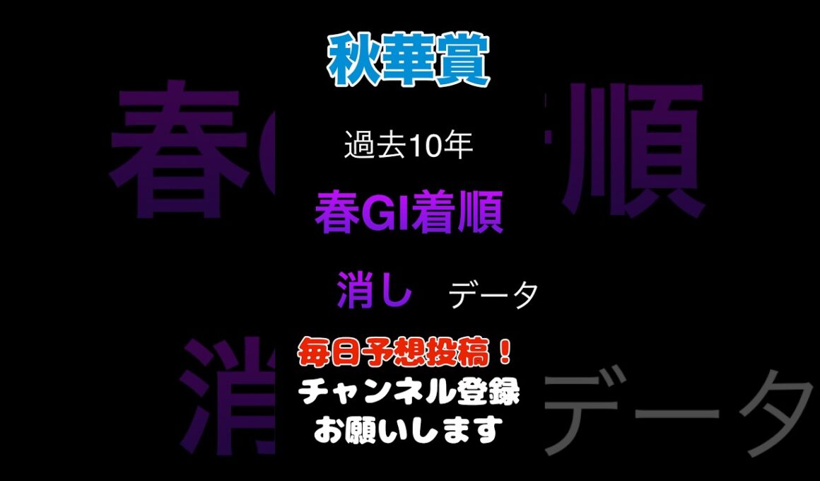 【秋華賞2025】春GIの消しデータ！#秋華賞 #競馬予想 #馬券