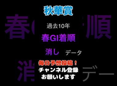 【秋華賞2025】春GIの消しデータ！#秋華賞 #競馬予想 #馬券