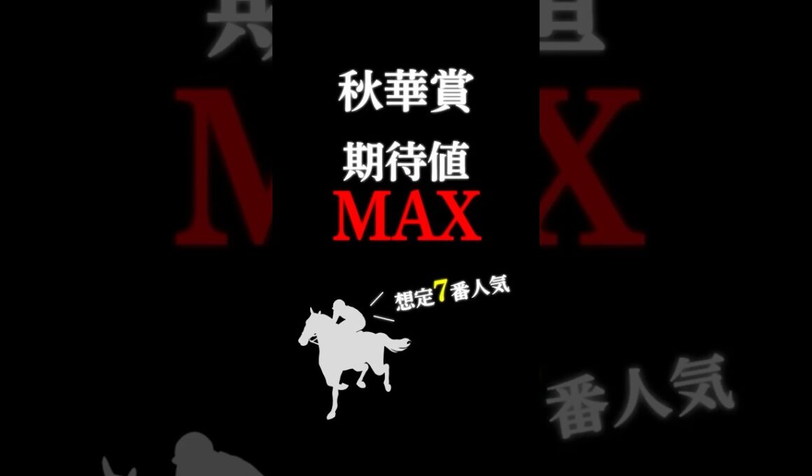 【秋華賞2025】最も期待値の大きい穴馬！ #競馬 #競馬予想 #jra #穴馬予想 #秋華賞 #秋華賞2025 #パラディレーヌ #shorts