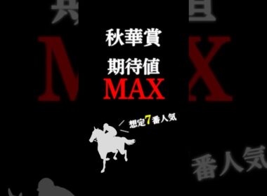 【秋華賞2025】最も期待値の大きい穴馬！ #競馬 #競馬予想 #jra #穴馬予想 #秋華賞 #秋華賞2025 #パラディレーヌ #shorts
