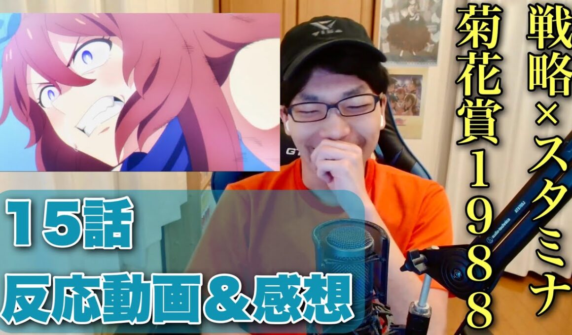 若き天才「奈瀬文乃」×スーパークリークによる菊花賞！15話反応動画【ウマ娘 シンデレラグレイ 感想】 #reaction #シングレ