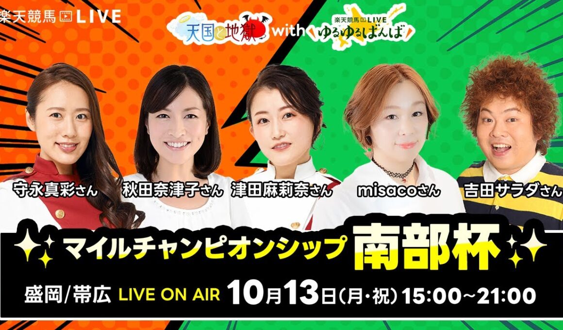 【盛岡JpnI・帯広ばんえい】楽天競馬でおなじみの著名人たちが盛岡競馬・帯広ばんえい競馬を徹底予想（楽天競馬LIVE「天国と地獄Withゆるゆるばんば」）