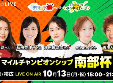 【盛岡JpnI・帯広ばんえい】楽天競馬でおなじみの著名人たちが盛岡競馬・帯広ばんえい競馬を徹底予想（楽天競馬LIVE「天国と地獄Withゆるゆるばんば」）